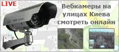 Веб камеры Киева