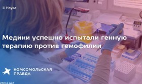 Генная терапия впервые вылечила гемофилию