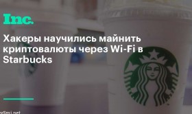 В Аргентине посетитель Starbucks подхватил вирус-майнер через Wi-Fi