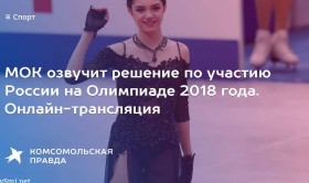 Исполком МОК решит вопрос о допуске сборной России на Олимпиаду-2018