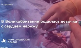 В Великобритании девочка родилась с сердцем наружу