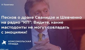 В Кремле прокомментировали драку Шевченко и Сванидзе