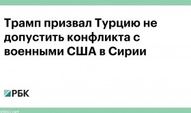 Трамп призвал Эрдогана ограничить военные действия в Сирии