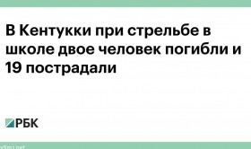В Кентукки при стрельбе в школе двое человек погибли и 19 пострадали