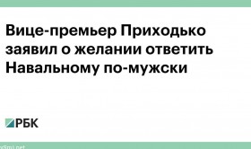 Вице-премьер Приходько заявил о желании ответить Навальному по-мужски