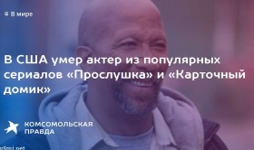 Умер актер из сериала «Карточный домик»