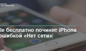Apple бесплатно исправит ошибку «Нет сети» в iPhone 7