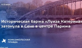 В центре Парижа затонула оборудованная архитектором Ле Корбюзье баржа