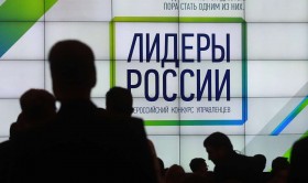 Открытие финала конкурса управленцев «Лидеры России» стартовало в Сочи