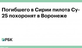 Погибшего в Сирии пилота Су-25 похоронят в Воронеже