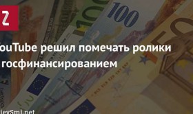 YouTube начнет помечать ролики государственных СМИ