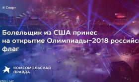 Болельщик из США развернул флаг России на церемонии открытия Олимпиады