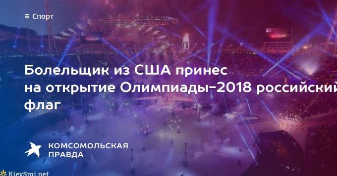 Болельщик из США развернул флаг России на церемонии открытия Олимпиады