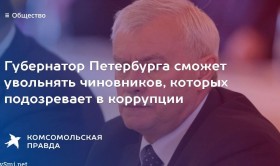 Губернатор Петербурга сможет увольнять коррумпированных чиновников