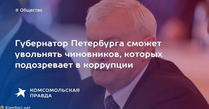 Губернатор Петербурга сможет увольнять коррумпированных чиновников