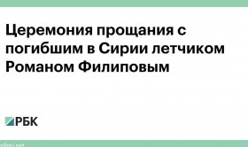 На похороны погибшего пилота Су-25 пришли 30 тысяч человек