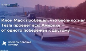 Илон Маск: Беспилотная Tesla проедет через все США через 3-6 месяцев