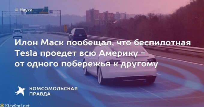 Илон Маск: Беспилотная Tesla проедет через все США через 3-6 месяцев