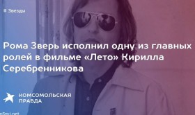 В фильме Серебренникова про Цоя сыграет Рома Зверь